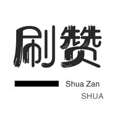 淘宝商品点赞-说说转发-微博刷赞-QQ代挂等级